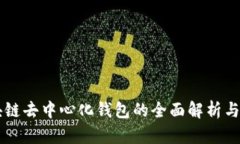 区块链去中心化钱包的全