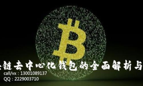 区块链去中心化钱包的全面解析与应用