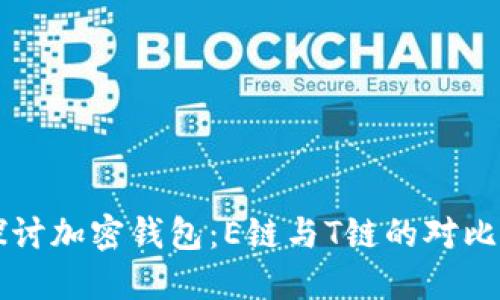 深入探讨加密钱包：E链与T链的对比与应用