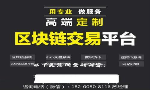 以下是您所需的内容:

:
区块链排名网站的全解析