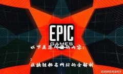 以下是您所需的内容::区块