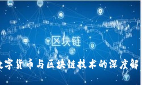数字货币与区块链技术的深度解析