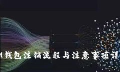IM钱包注销流程与注意事项