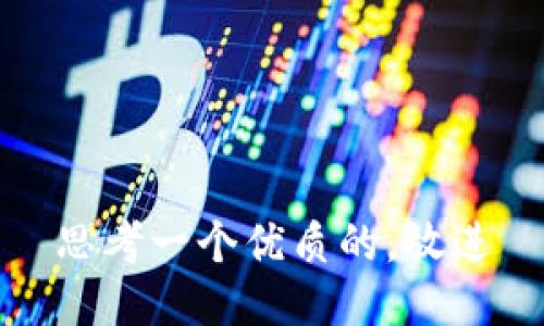 思考一个优质的，放进