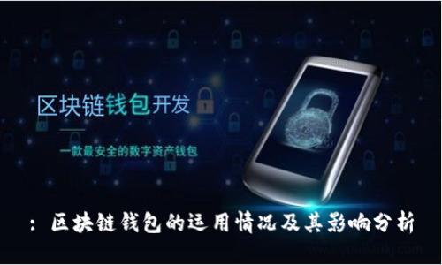 : 区块链钱包的运用情况及其影响分析