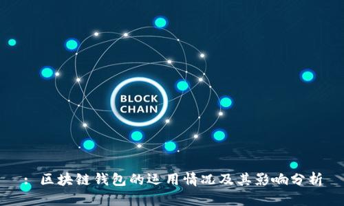 : 区块链钱包的运用情况及其影响分析