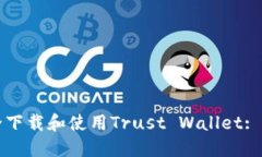 如何安全下载和使用Trus