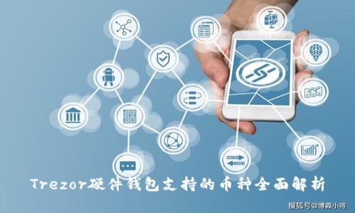 Trezor硬件钱包支持的币种全面解析