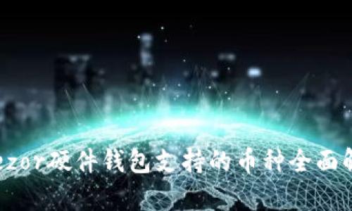 Trezor硬件钱包支持的币种全面解析