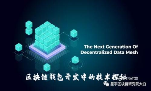 区块链钱包开发中的技术探秘