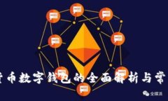 虚拟货币数字钱包的全面
