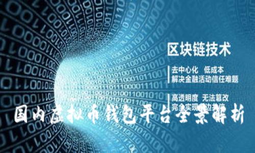 国内虚拟币钱包平台全景解析