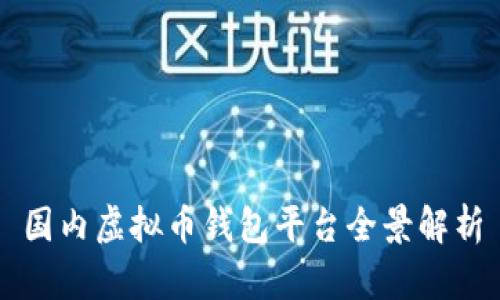 国内虚拟币钱包平台全景解析