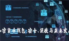 通用加密货币钱包：安全