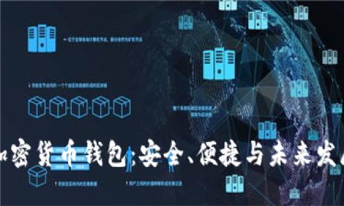 通用加密货币钱包：安全、便捷与未来发展探索