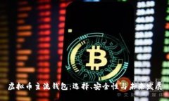 虚拟币主流钱包：选择、