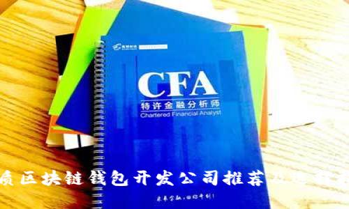 优质区块链钱包开发公司推荐及选择指南