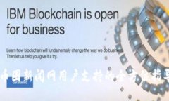 币圈新闻网用户支持的全
