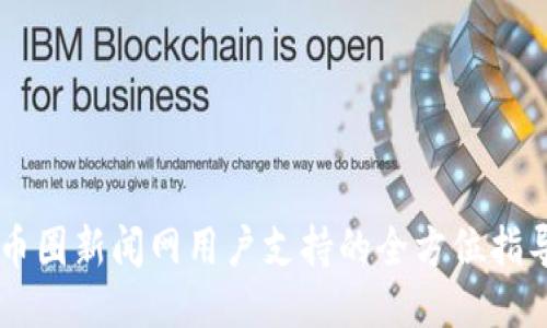 币圈新闻网用户支持的全方位指导