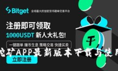 Pi币挖矿APP最新版本下载与