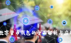 币信数字货币钱包的全面
