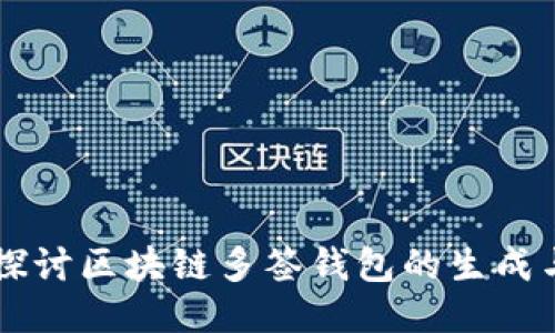 深入探讨区块链多签钱包的生成与应用