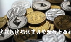 加密钱包密码设置与管理