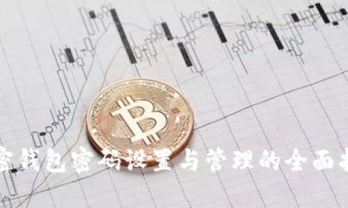 加密钱包密码设置与管理的全面指南