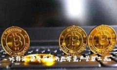 比特派：安全便捷的数字