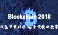 数字货币钱包下载指南：