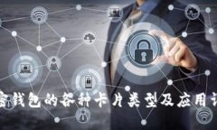 加密钱包的各种卡片类型