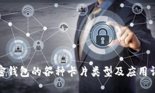 加密钱包的各种卡片类型及应用详解