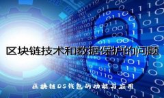 区块链DS钱包的功能与应用