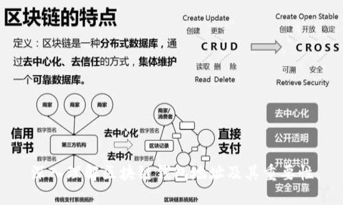 深入理解区块链钱包地址及其重要性