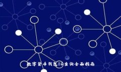 数字货币钱包ID查询全面指