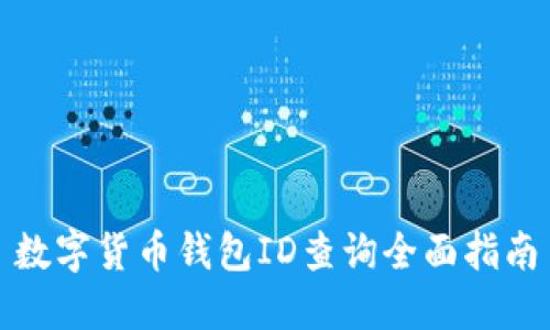 数字货币钱包ID查询全面指南