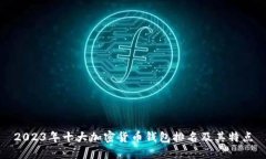 2023年十大加密货币钱包排