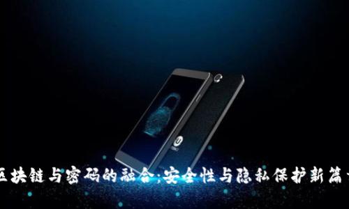 区块链与密码的融合：安全性与隐私保护新篇章
