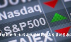区块链时代：如何有效管理钱包与交易税务挑战