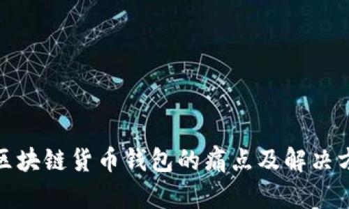 : 区块链货币钱包的痛点及解决方案
