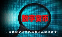 : 区块链货币钱包的痛点及解决方案