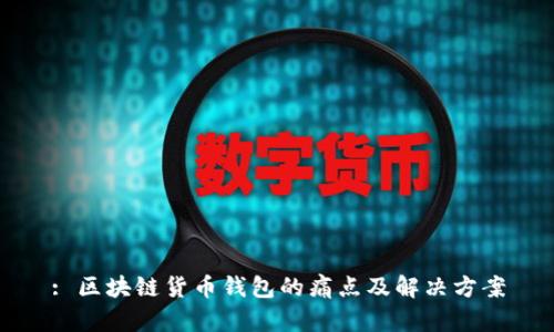 : 区块链货币钱包的痛点及解决方案