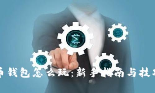 数字币钱包怎么玩：新手指南与技巧解析