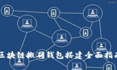 区块链搬砖钱包搭建全面指南