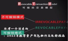 思考一个优质的: 2023年数