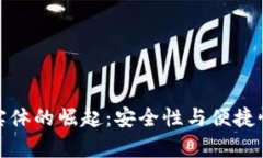 数字货币钱包实体的崛起：安全性与便捷性并存