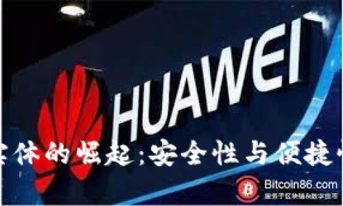 数字货币钱包实体的崛起：安全性与便捷性并存的新选择