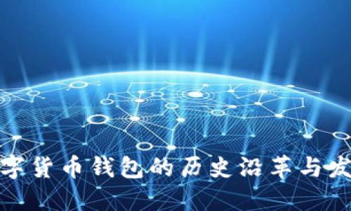 数字货币钱包的历史沿革与发展