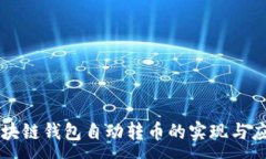 :区块链钱包自动转币的实现与应用