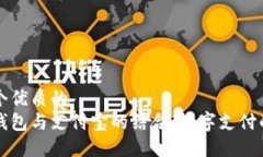 思考一个优质的区块链钱包与支付宝的结合：数